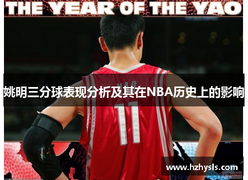 姚明三分球表现分析及其在NBA历史上的影响